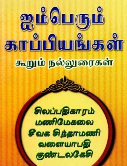 Aimperum Kappiyangal in Tamil